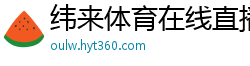 纬来体育在线直播nba